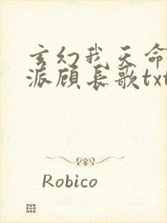 玄幻我天命大反派顾长歌txt