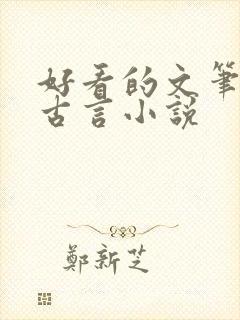好看的文笔好的古言小说