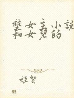 双女主小说妈妈和女儿的