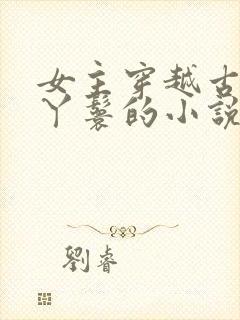 女主穿越古代当丫鬟的小说封面