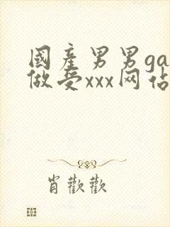 国产男男gay做受xxx网站封面