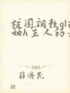 校园调教gl扶她h主人的最新章节封面