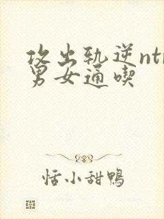 攻出轨逆ntr男女通吃