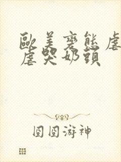 欧美变态虐奶乳虐哭奶头