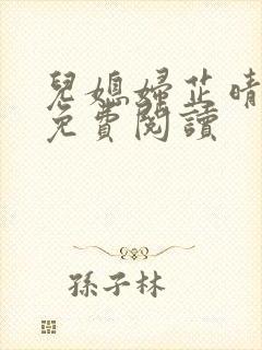 儿媳妇芷晴全文免费阅读