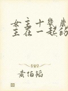 女主十几岁和男主在一起的小说