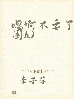 嗯啊不要了(校园h)封面