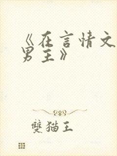 《在言情文里撩男主》