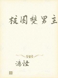 校园双男主车文