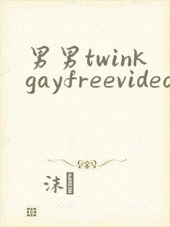 男男twinkgayfreevideo3d我只男人裸体男人