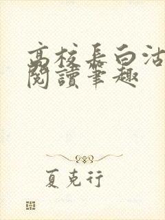 高校长白沽免费阅读笔趣