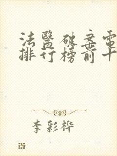 法医破案电视剧排行榜前十名