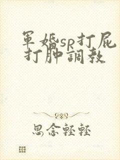 军婚sp打屁股 打肿调教