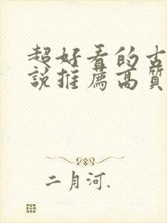 超好看的古言小说推荐高质量