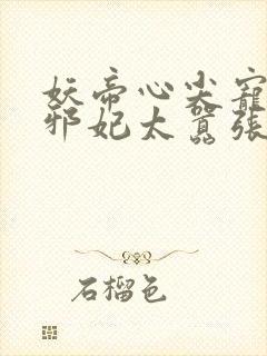 妖帝心尖宠逆天邪妃太嚣张