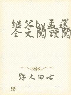 继父by孟还 全文阅读阅读