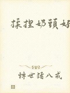 揉捏奶头好爽封面