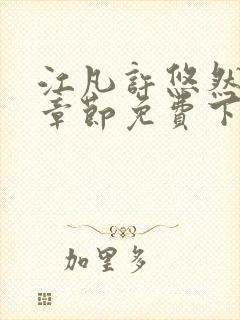 江凡许悠然最新章节免费下载