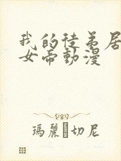 我的徒弟居然是女帝动漫