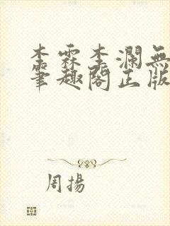 李霖李澜无弹窗笔趣阁正版阅读笔趣阁