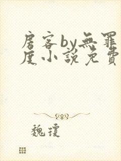 房客by无罪国度小说免费阅读笔趣阁番外