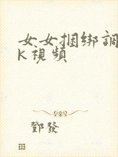 女女捆绑调教vk视频