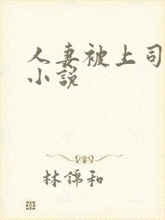 人妻被上司玩弄小说