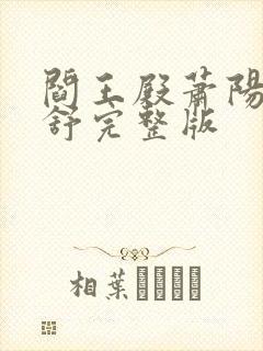 阎王殿萧阳叶云舒完整版