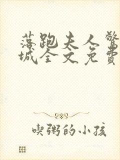 落跑夫人惊艳全城全文免费阅读小说封面