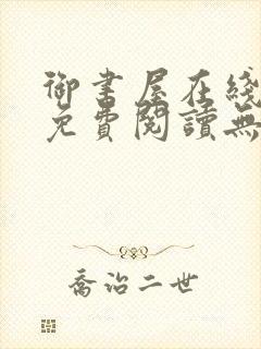 御书屋在线阅读免费阅读无弹窗