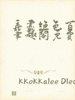 弄尽绝色百美图笔趣阁免费阅读