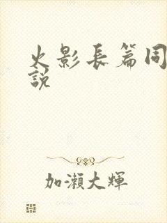 火影长篇同人小说