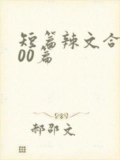 短篇辣文合集500篇