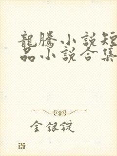 龙腾小说短篇精品小说合集封面