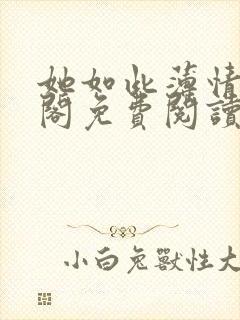 她如此薄情笔趣阁免费阅读