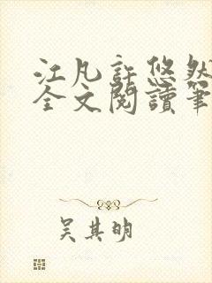 江凡许悠然免费全文阅读笔趣阁