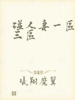 碰人妻一区二区三区