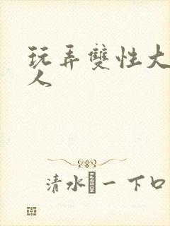 玩弄双性大奶美人