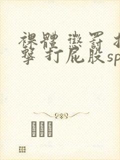 裸体 惩罚 拍击 打屁股sp网站