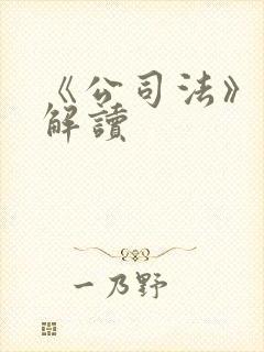 《公司法》修订解读