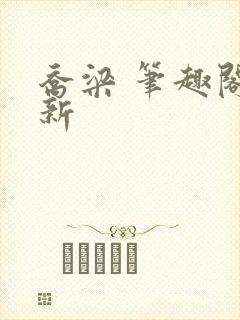 乔梁 笔趣阁最新