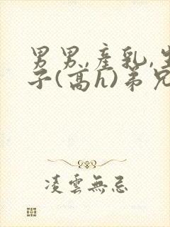 男男,产乳,生子(高h)弟兄封面