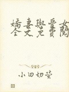 娇妻与爱女小诺全文免费阅读小说全