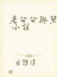 老公公与儿媳妇 小说