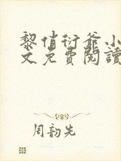 黎俏衍爷小说全文免费阅读封面