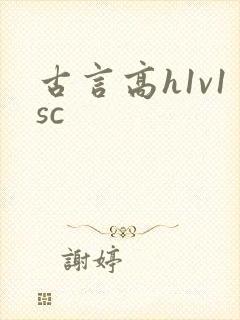 古言高h1v1sc