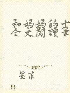 和妈妈的十三年全文阅读笔趣阁