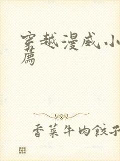 穿越漫威小说推荐