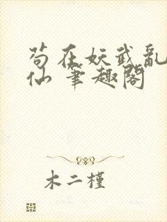 苟在妖武乱世修仙 笔趣阁