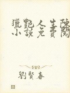 猎艳人生陈浩的小说免费阅读全文